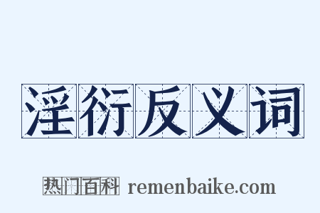 淫衍反义词是什么意思的图片